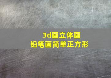 3d画立体画 铅笔画简单正方形